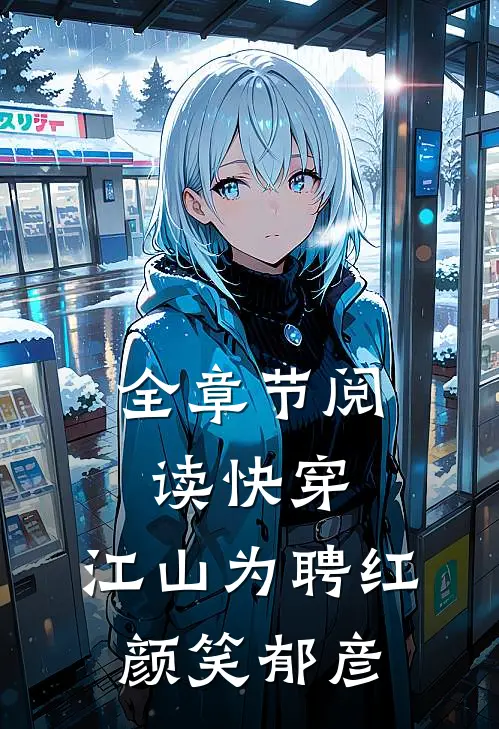 全章节阅读快穿：江山为聘红颜笑郁彦