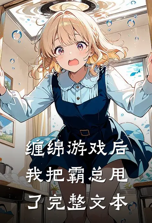 缠绵游戏后，我把霸总甩了完整文本