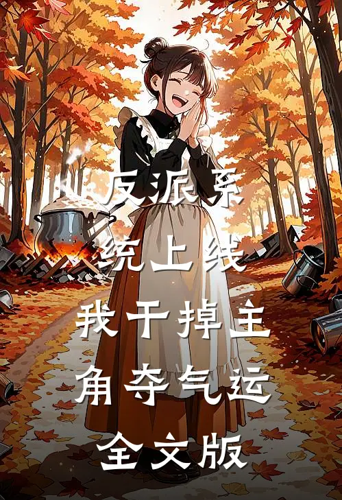 反派系统上线，我干掉主角夺气运全文版