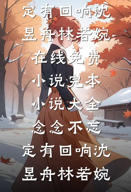 商战夫妻：先婚后爱再发疯全文+后续