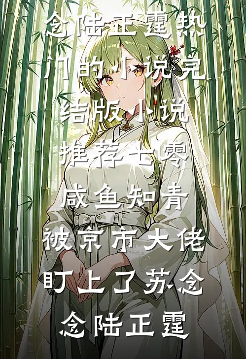 离婚后被老公的坏狗兄弟们觊觎了全章节