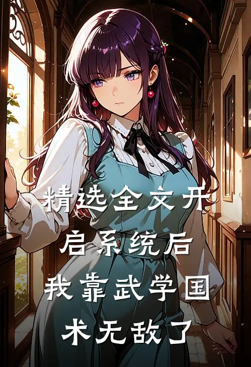 精选全文开启系统后，我靠武学国术无敌了