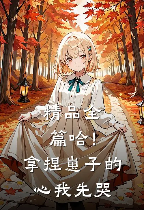 精品全篇哈！拿捏崽子的心，我先哭