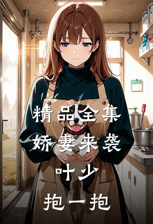 精品全集娇妻来袭：叶少，抱一抱