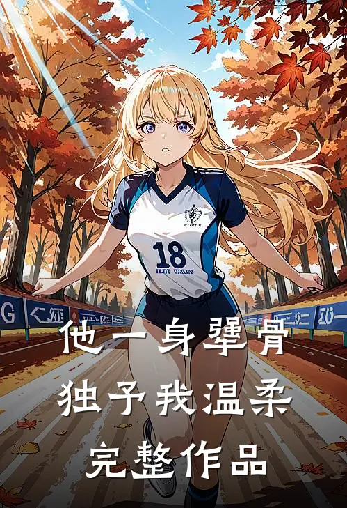 他一身犟骨，独予我温柔完整作品