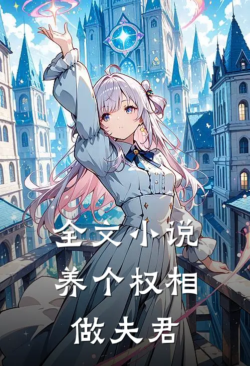 全文小说养个权相做夫君