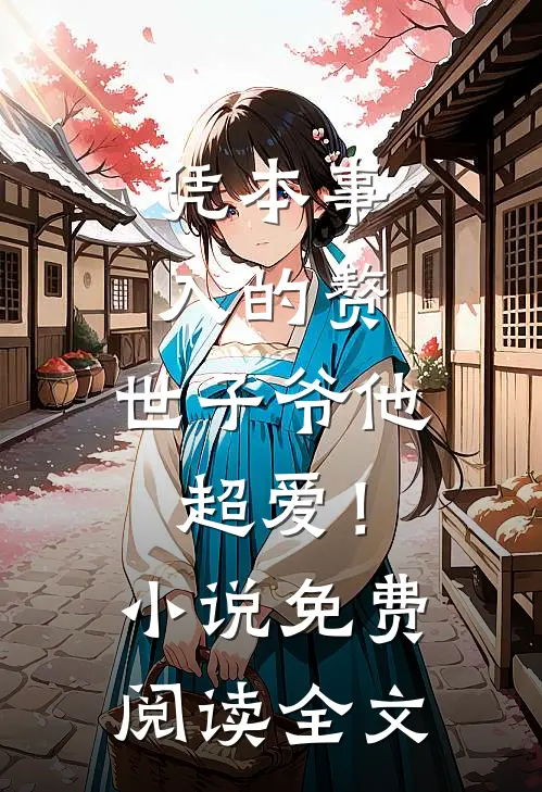 前任归来，我让她履行了另一种协议