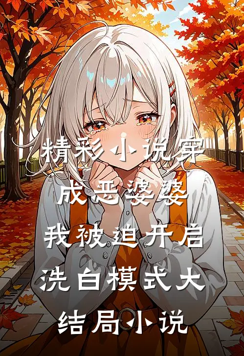 精彩小说穿成恶婆婆,我被迫开启洗白模式大结局小说