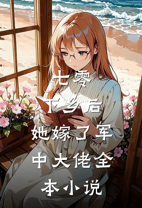 七零：下乡后，她嫁了军中大佬全本小说