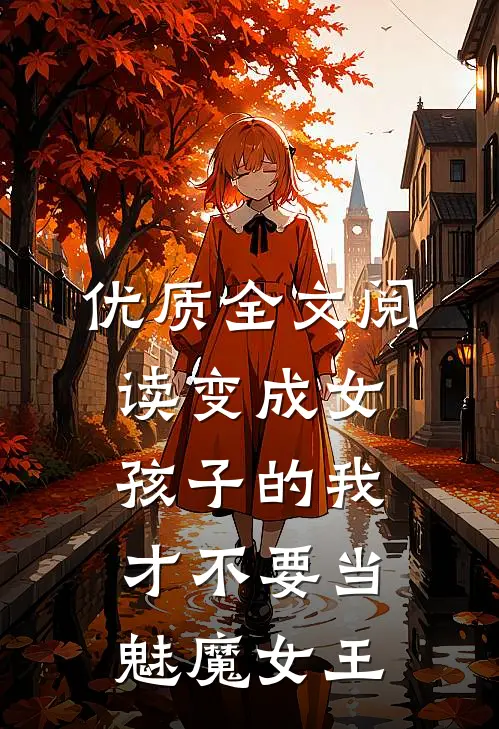 优质全文阅读变成女孩子的我才不要当魅魔女王