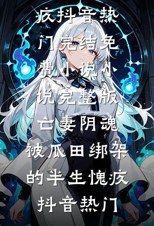 我错失高考后，喜欢避嫌的班主任妈妈悔疯了火爆小说
