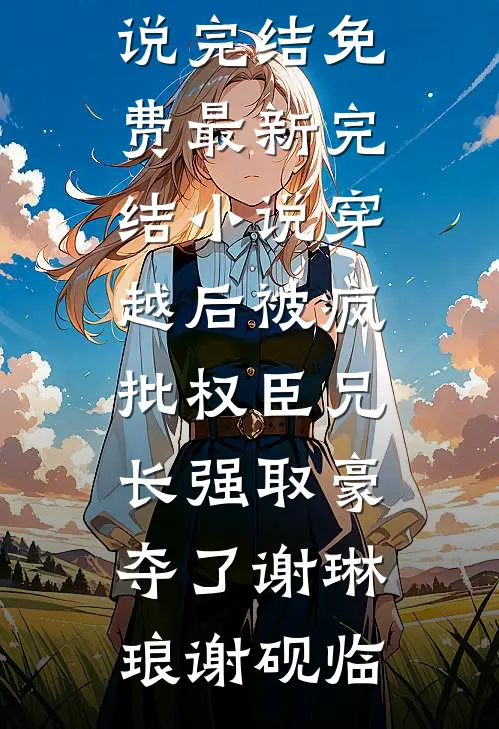 暴君摄政王为生娃，独宠烧火丫鬟目录