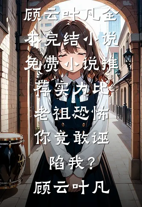 公公被车撞死，老公却替肇事女司机脱罪高质量好文
