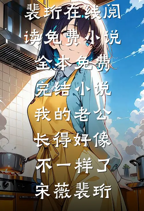 爽！退婚后，前夫跪着喊娘娘千岁短篇小说阅读