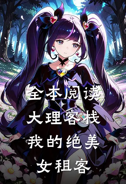 全本阅读大理客栈：我的绝美女租客