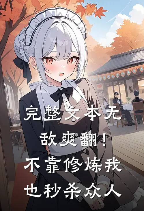 完整文本无敌爽翻！不靠修炼我也秒杀众人