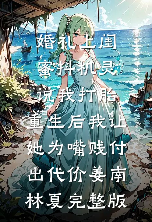 岁岁年年，人不同前文+后续