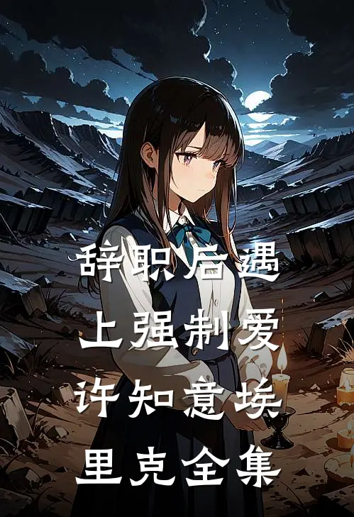 男友提亲，我妈造谣我患脏病，我微笑承认
