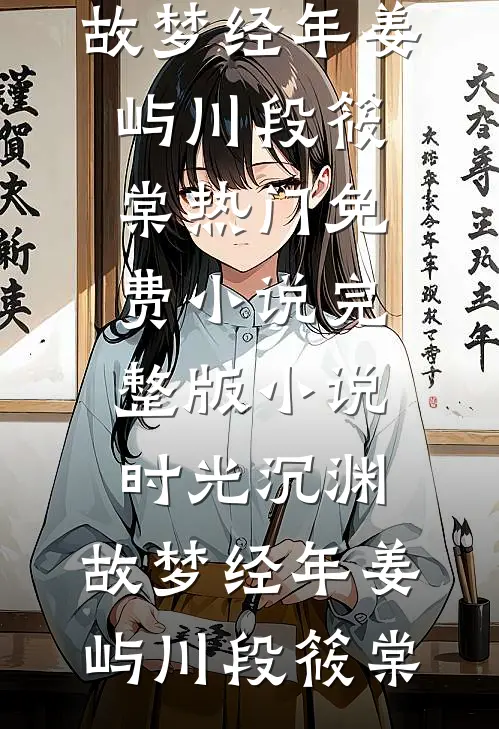 离舟独向青山去全文阅读最新