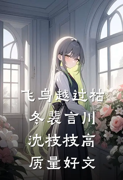 长夜将尽，海棠依旧小说免费