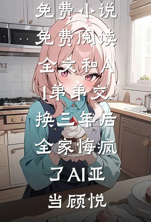 这届反派带不动，宿主她只会卖萌全文免费阅读