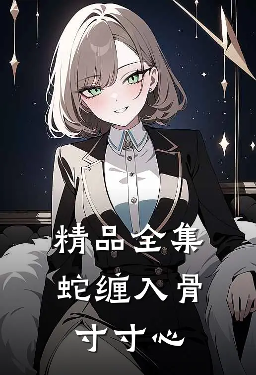 精品全集蛇缠入骨寸寸心