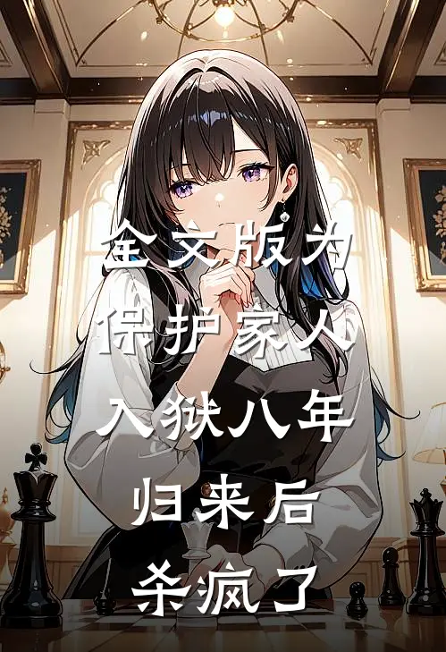 全文版为保护家人入狱八年，归来后杀疯了