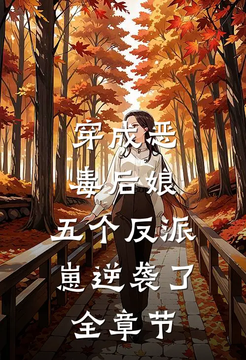 穿成恶毒后娘，五个反派崽逆袭了全章节