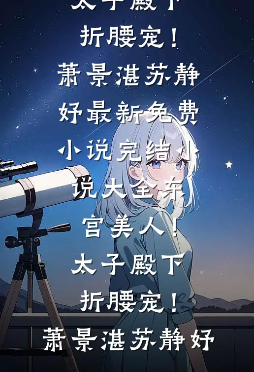 惊！乡下找回来的真千金是个疯子畅销巨著