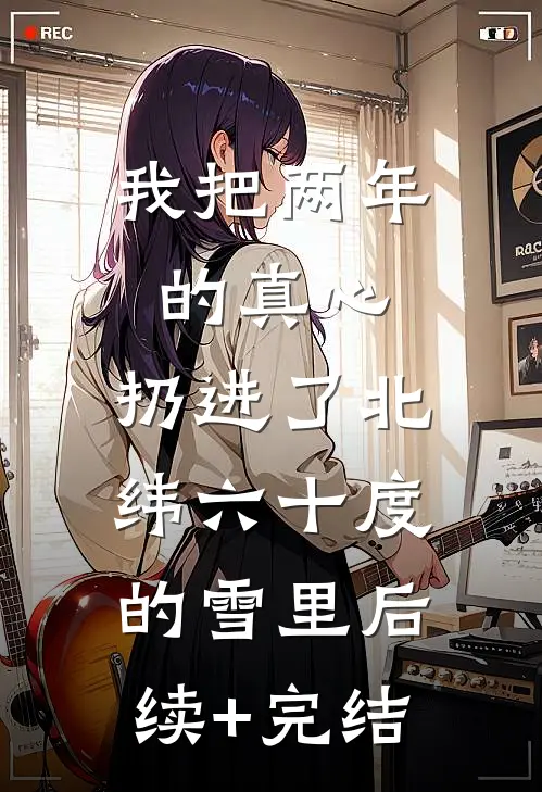 未婚妻拒绝给爷爷扶灵，悔疯了
