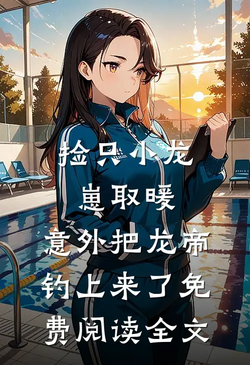 惹上那位爷，我才知道什么叫绝路最新热门小说