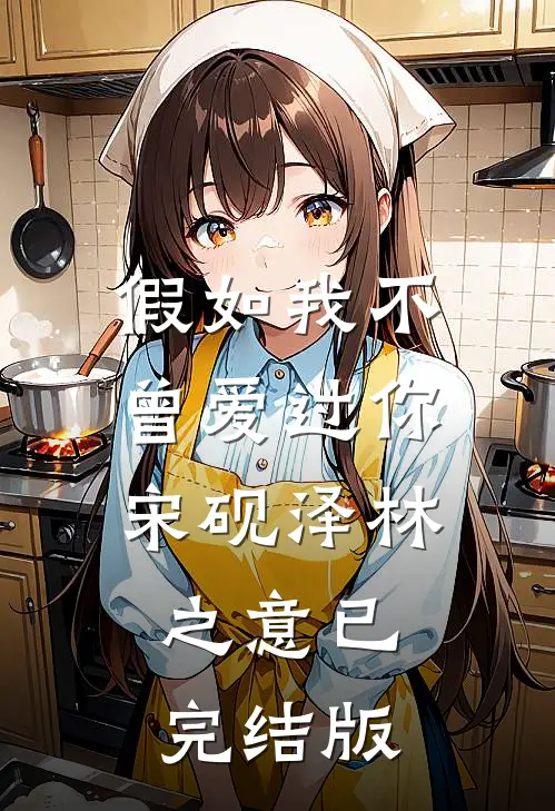 禁欲侯爷别太爱前言+后续