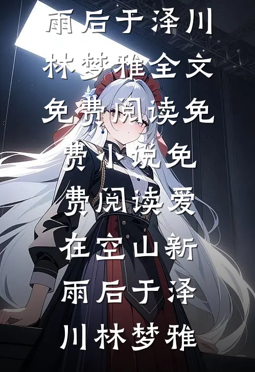 姐姐病逝后，我嫁给了姐夫