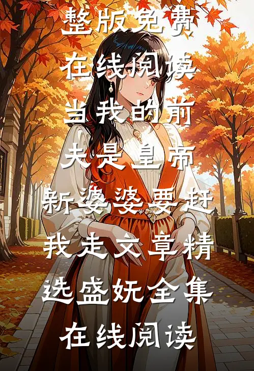 人间别久不成欢大结局