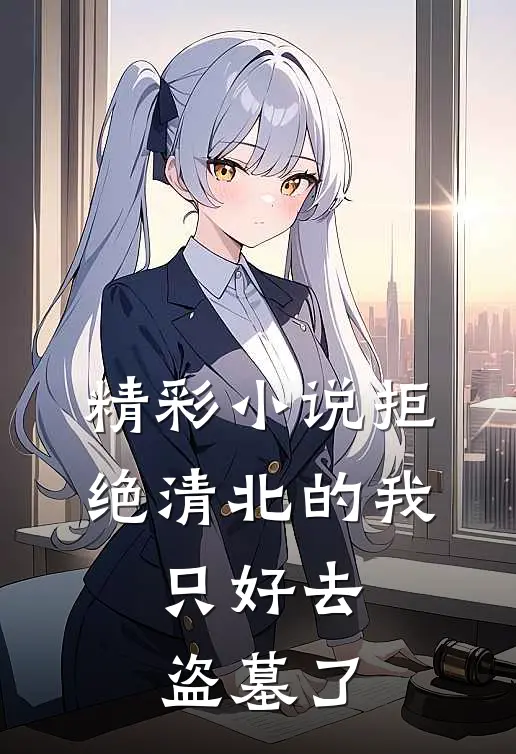 精彩小说拒绝清北的我，只好去盗墓了