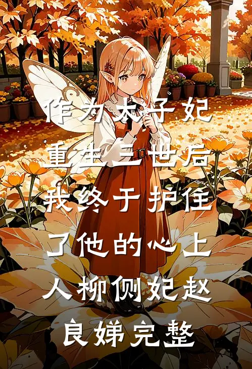 笑我全族不中举？三元及第你哭啥张彦张登云全局