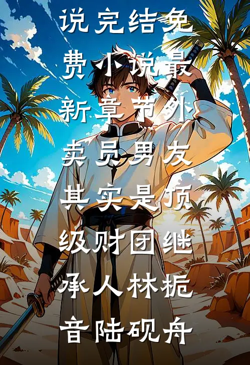 都市仙医好快活