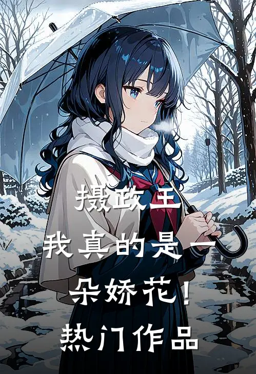 摄政王，我真的是一朵娇花！热门作品
