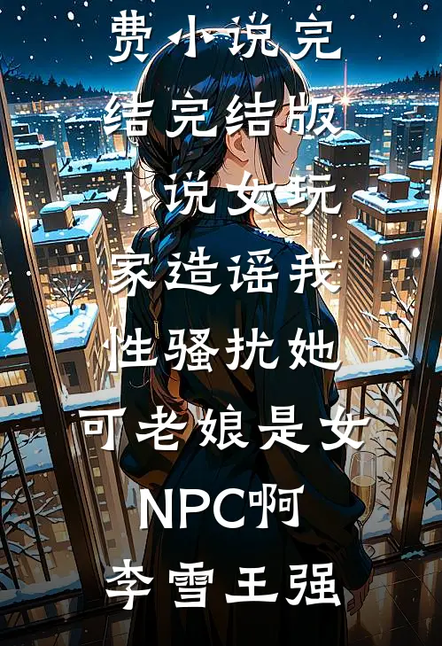 投胎到倒霉蛋妈妈肚子里后，我为她逆天改命