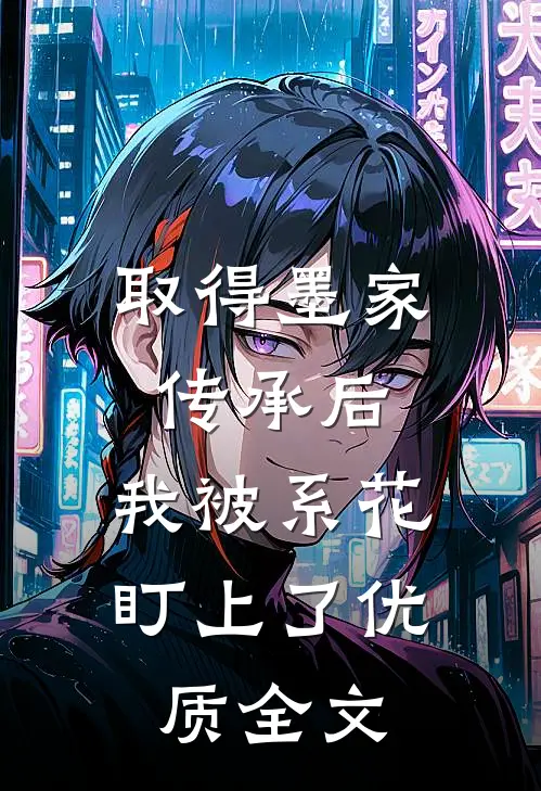 取得墨家传承后，我被系花盯上了优质全文