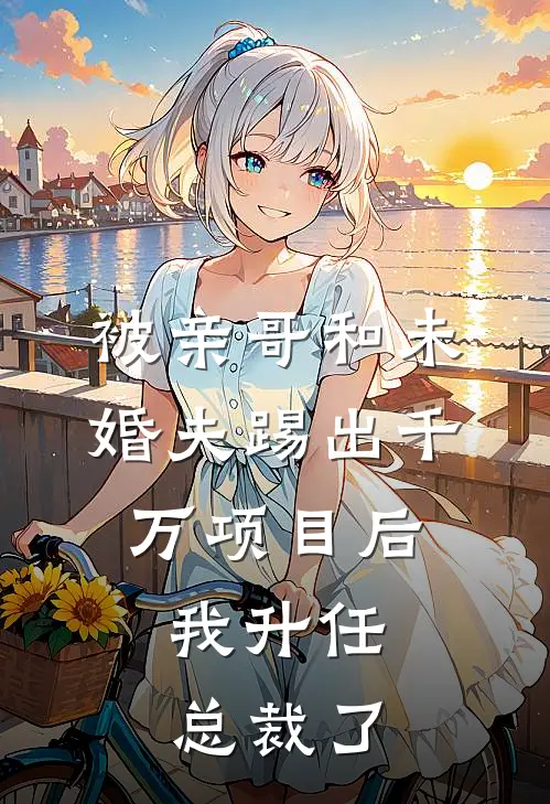 未婚夫为等白月光，大闹机场的小说