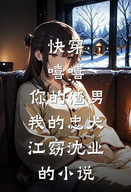 王妃要和离，王爷他急哭了结局