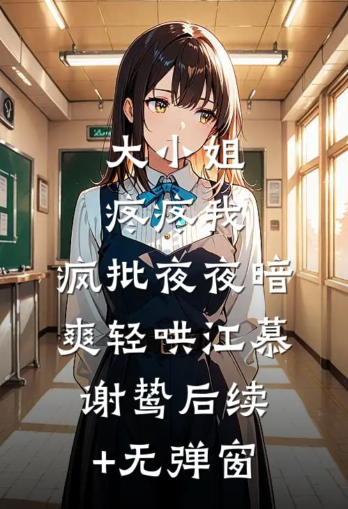 老公出轨，我给他的二弟换成了尖叫鸡:结局+番外+完结