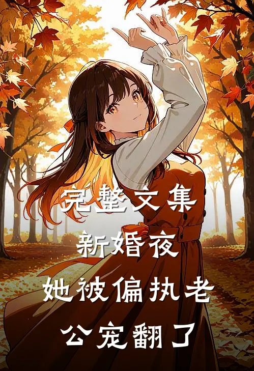 完整文集新婚夜，她被偏执老公宠翻了