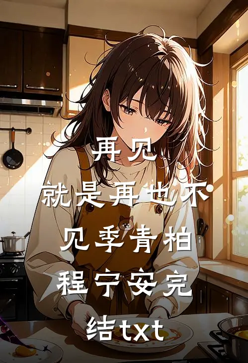青衫影落旧长安广告+结局