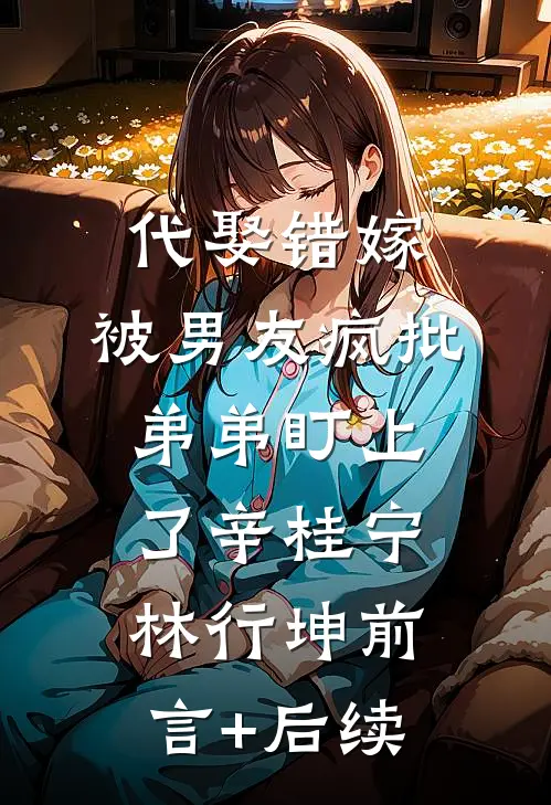 疯批太子又犯病了