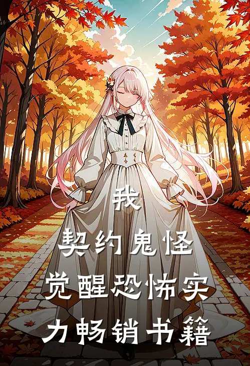 我，契约鬼怪，觉醒恐怖实力畅销书籍