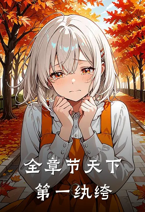全章节天下第一纨绔
