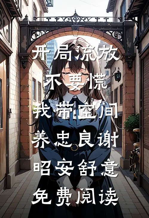 女儿跟我姓成原罪？我让赘婿净身出户最新章节