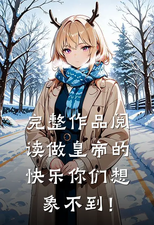 完整作品阅读做皇帝的快乐你们想象不到！